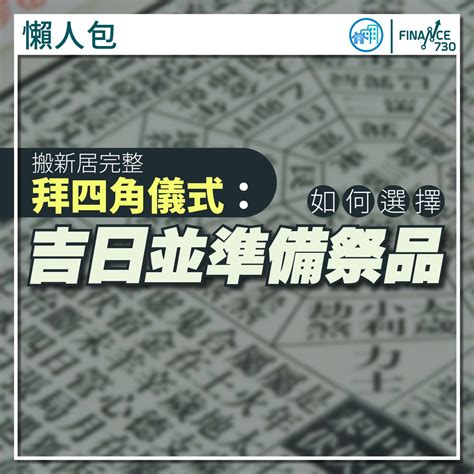 拜四角 位置|拜四角｜新居入伙儀式步驟/用品/吉日/簡化版懶人包＋3大禁忌須